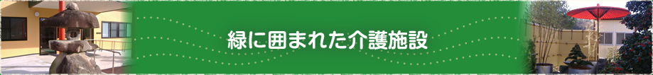 緑に囲まれた介護施設